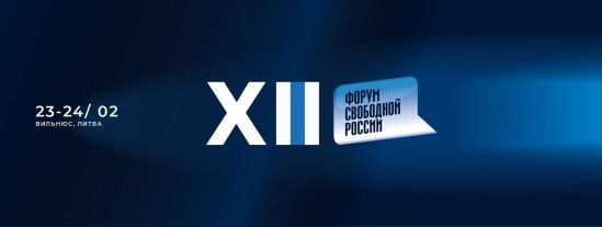 Форум Свободной России в Вильнюсе