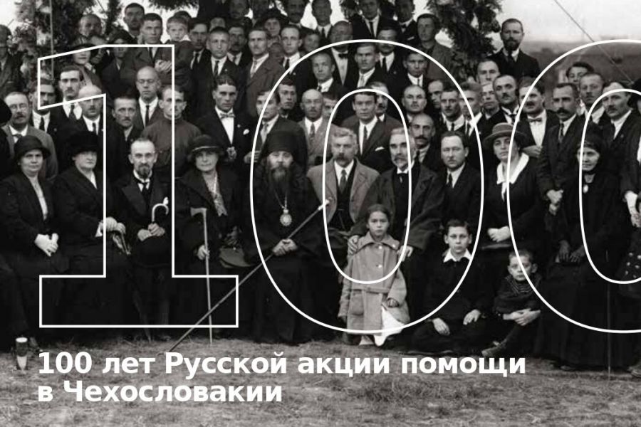 100 лет Русской акции помощи в Чехословакии
