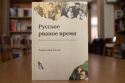 РОЗОВ А.Ф. РУССКОЕ РВАНОЕ ВРЕМЯ