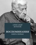 Воспоминания Александра Муратова